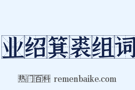 业绍箕裘组词是什么意思的图片
